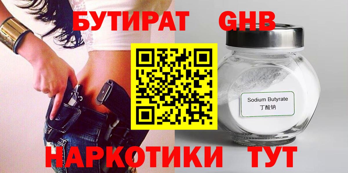 Бутират оксибутират Электросталь
