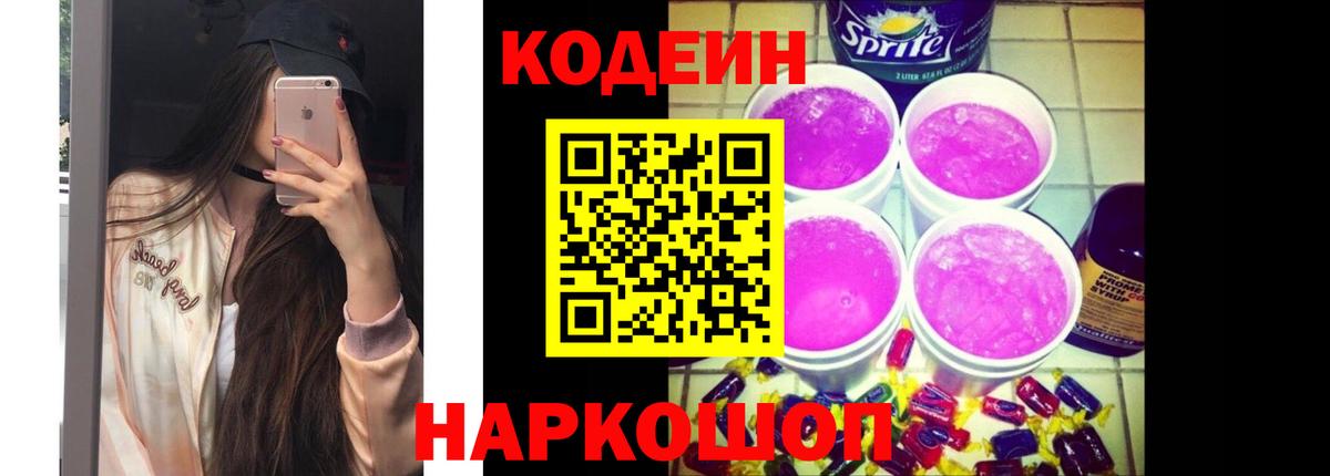 Кодеиновый сироп Lean Purple Drank  Codein Purple Drank  Вход с VPN  Электросталь 